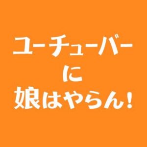 ユーチューバーに娘はやらん4話の見逃し配信と動画無料視聴方法！