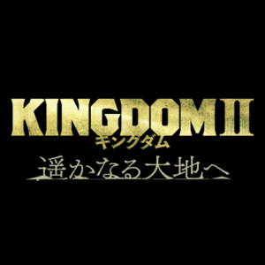 【無料動画】映画キングダム2遥かなる大地への無料視聴方法は？羌カイは清野菜名！