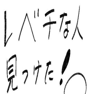 レベチな人、見つけたの見逃し配信と動画無料視聴方法！神奈川沖浪裏を彫る少年