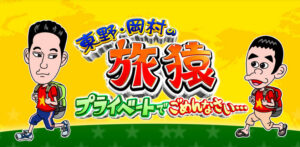 東野・岡村の旅猿20の見逃し配信と動画無料視聴方法！