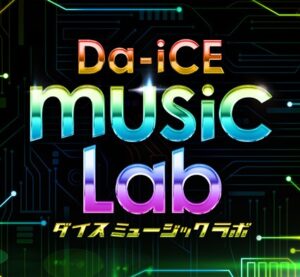 Da-iCE music Labの見逃し配信と動画無料視聴方法！