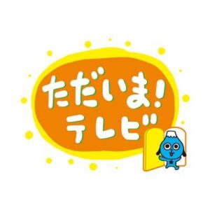 ただいま！テレビの見逃し配信と動画無料視聴方法！テレビ静岡で生放送！