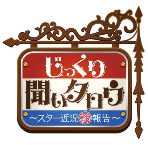 じっくり聞いタロウの見逃し配信と動画無料視聴方法！元国民的アイドル