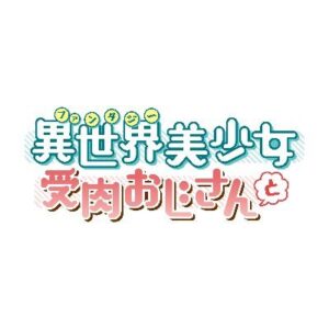 ファ美肉おじさん12話最終回の見逃し配信と動画無料視聴方法！