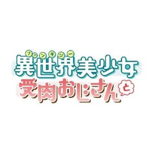 ファ美肉おじさん4話の見逃し配信と動画無料視聴方法！