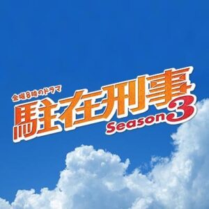 駐在刑事Season3の7話最終回の見逃し配信と動画無料視聴方法！