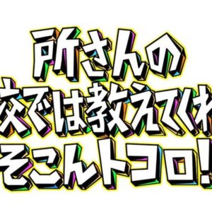 所さんのそこんトコロ！桔梗信玄餅の事実の見逃し配信と動画無料視聴方法！