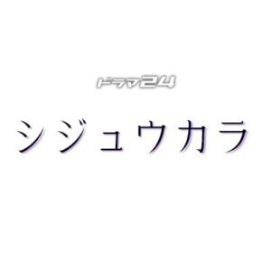 シジュウカラ8話の見逃し配信と動画無料視聴方法！