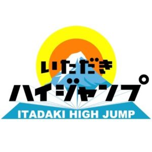 いただきハイジャンプの見逃し配信と動画無料視聴方法！ガチ体力測定！