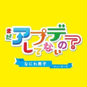 まだアプデしてないの？の見逃し配信と動画無料視聴方法！長尾謙杜が小学生役を熱演