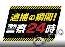 逮捕の瞬間！警察24時の見逃し配信と動画無料視聴方法！