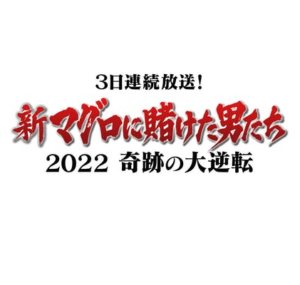 新マグロに賭けた男たち2022第1話の見逃し配信と動画無料視聴方法！