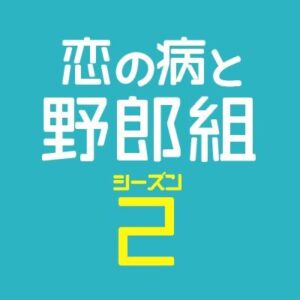 恋の病と野郎組Season2の9話の見逃し配信と動画無料視聴方法！