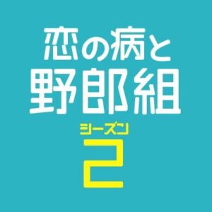 恋の病と野郎組Season2の6話の見逃し配信と動画無料視聴方法！