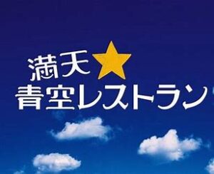 満天青空レストランの見逃し配信と動画無料視聴方法！元フレンチシェフが育てるベビーチンゲン菜