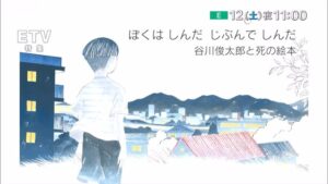 ぼくはしんだじぶんでしんだ谷川俊太郎と死の絵本再放送の見逃し配信と動画無料視聴方法！