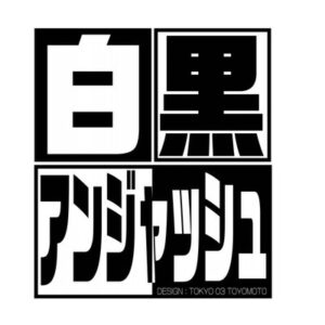 白黒アンジャッシュ！渡部復帰の見逃し配信と動画無料視聴方法！