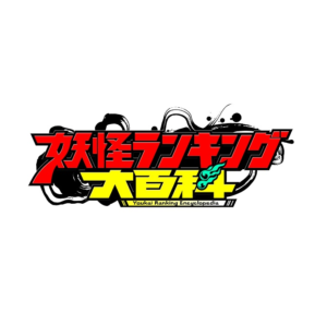 妖怪ランキング大百科の見逃し配信と動画無料視聴方法！大絶賛のクオリティの理由