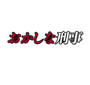 おかしな刑事10の見逃し配信と動画無料視聴方法！