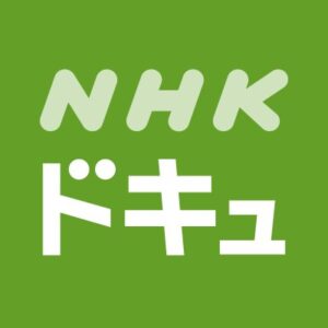 NHKアカデミアの無料動画・見逃し配信！