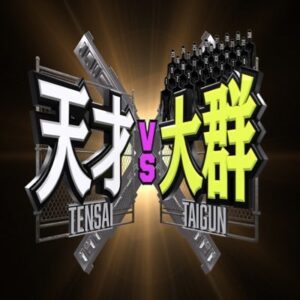 天才vs大群の見逃し配信と動画無料視聴方法！那須川天心など天才出演！