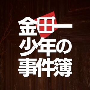 金田一少年の事件簿の見逃し配信と動画無料視聴方法！春の金田一祭り～歴代傑作イッキ見せ！～