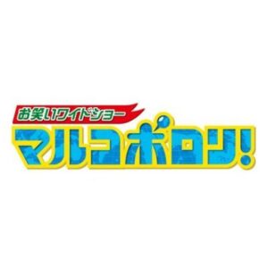 マルコポロリの見逃し配信と動画無料視聴方法！渡部建の出演あるか！？東野がラブコール