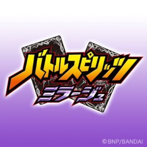 バトルスピリッツミラージュ3話の見逃し配信と動画無料視聴方法！