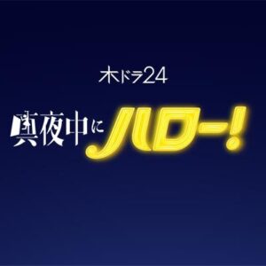 真夜中にハロー！最終回の見逃し配信と動画無料視聴方法！