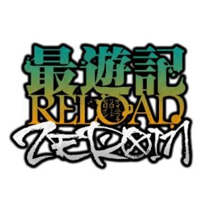 最遊記RELOAD-ZEROIN-8話の見逃し配信と動画無料視聴方法！