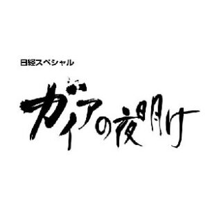 ガイアの夜明けの見逃し配信と動画無料視聴方法！