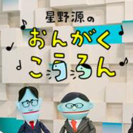 星野源のおんがくこうろんの無料動画・見逃し配信