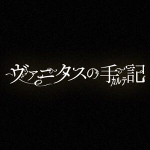 ヴァニタスの手記（カルテ）21話最新話の見逃し配信と動画無料視聴方法！