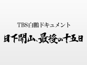 白鵬ドキュメントの見逃し配信と動画無料視聴方法！日下開山、最後の十五日