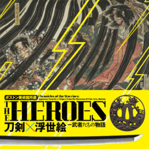 THE HEROES 刀剣x浮世絵 武者たちの物語SPの見逃し配信と動画無料視聴方法