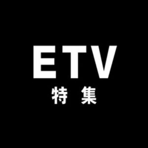 ETV特集の無料動画・見逃し配信！