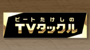 ビートたけしのTVタックルの見逃し配信と動画無料視聴方法！