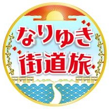 なりゆき街道旅の見逃し配信と動画無料視聴方法！新木場を鈴木浩介と黒川智花が旅！