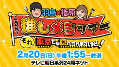 それ東京でも食べられますけどの見逃し配信と動画無料視聴方法！羽鳥×指原ご当地推しメシツアー