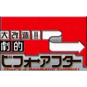 大改造！劇的ビフォーアフターの見逃し配信と動画無料視聴方法！20年空き家だった家