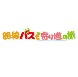 路線バスで寄り道の旅の見逃し配信と動画無料視聴方法！大田区で春の名所を巡る旅