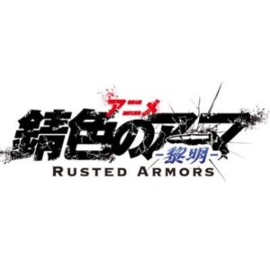 錆色のアーマアニメ黎明1話2話3話の見逃し配信と動画無料視聴方法！