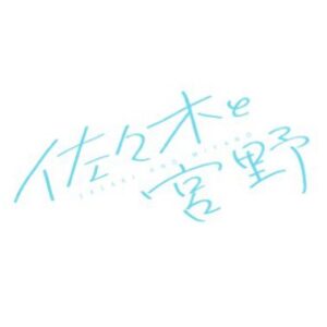 佐々木と宮野アニメ9話最新話の見逃し配信と動画無料視聴方法！