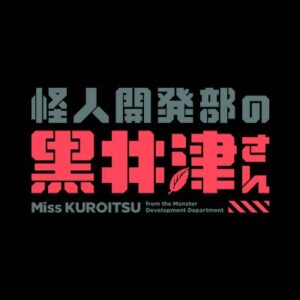 怪人開発部の黒井津さん10話最新話の見逃し配信と動画無料視聴方法！