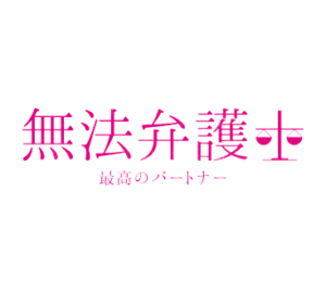 無法弁護士20話の見逃し配信と動画無料視聴方法！