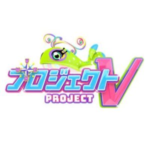 プロジェクトVの見逃し配信と動画無料視聴方法！