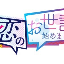 恋セワの見逃し配信と動画無料視聴方法！ヒロミ・指原の恋のお世話始めました