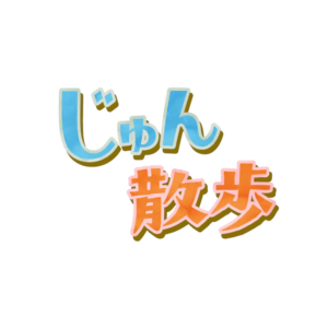 じゅん散歩の見逃し配信と動画無料視聴方法！聖蹟桜ヶ丘を散策