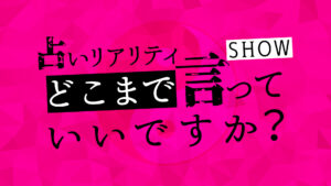 どこまで言っていいですか？の見逃し配信と動画無料視聴方法！アンジュルム・上國料萌衣が涙