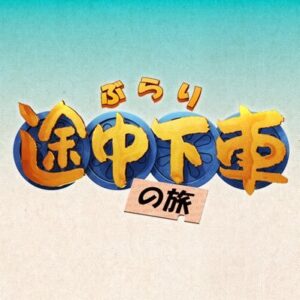 ぶらり途中下車の旅の見逃し配信と動画無料視聴方法！八嶋智人が丸ノ内線でぶらり旅